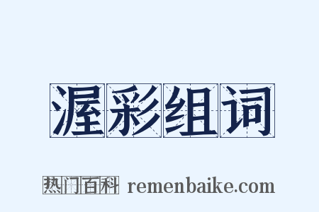 渥彩组词是什么意思的图片